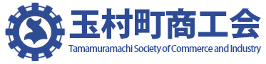 玉村町商工会　Tamamura-machi Society of Commerce and Industry